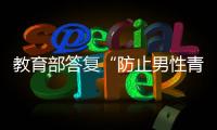 教育部答复“防止男性青少年女性化”提案：注重“阳刚之气”培养