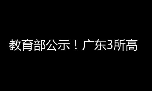 拟升经教育部党组会议审议