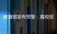 教育部发布预警：高校招生录取期间谨防诈骗