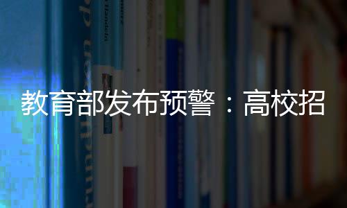 教育警高间谨教育部再次提醒