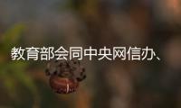 教育部会同中央网信办、公安部联合查处涉高考违法有害信息