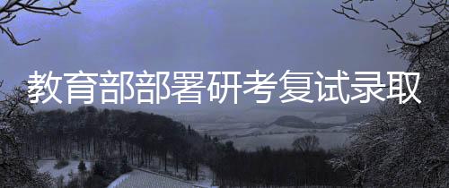 取工复试方式和复试办法