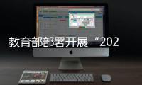 教育部部署开展“2025高考护航行动”
