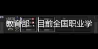教育部
：目前全国职业学校开设1300余专业