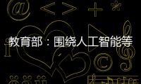 教育部
�：围绕人工智能等重点方向开设“微专业” 提升就业能力