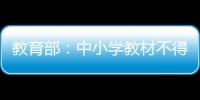 教育部�：中小学教材不得夹带商业广告