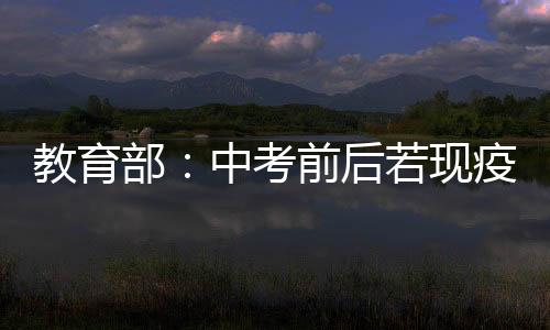 调整还要做好疫情防控预案