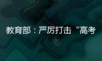 教育部	：严厉打击“高考移民”
