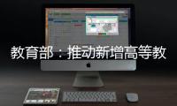 教育部：推动新增高等教育资源适度向中西部人口大省倾斜