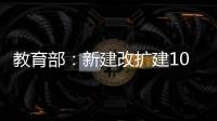 教育部：新建改扩建1000所以上优质普通高中