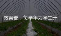 教育部：每学年为学生开展至少一次心理健康状况评估