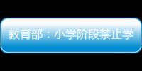 教育部：小学阶段禁止学生独自使用开放式内容生成功能
