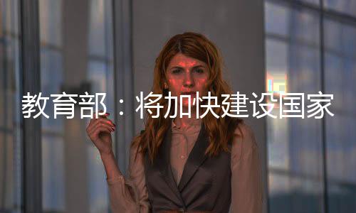 要建好国家教育大数据中心