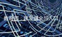 教育部：建立健全与人口变化相适应的基础教育资源统筹调配机制