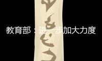 教育部：进一步加大力度保障进城务工人员随迁子女就学