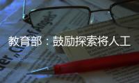 教育部
：鼓励探索将人工智能素养纳入学生综合素质评价