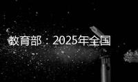 教育部：2025年全国高考报名人数1335万人