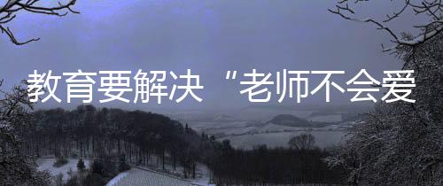 山西积极推进小学向乡镇集中