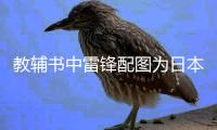教辅书中雷锋配图为日本兵 出版社：正查找配图错误原因
