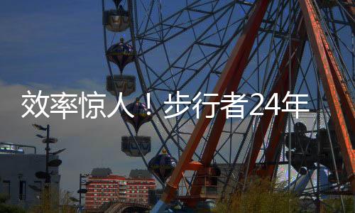 效率秀弗步行者85-104不敌雷霆