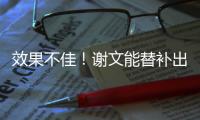 效果不佳！谢文能替补出场45分钟	，但多次出现传球失误