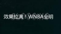 效果拉满	！WNBA全明星克拉克&科利尔队长选人 两队教练被交易