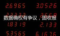 数据确权有争议，固收报价交易或暂回“群时代”