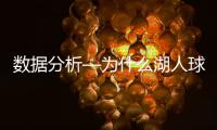 数据分析—为什么湖人球员克内克特会突然失宠