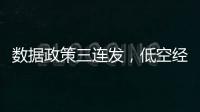 数据政策三连发�
，低空经济司落地