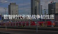 数智时代引发战争韧性质变，无人作战平台成制胜“王牌”