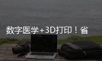 数字医学+3D打印�！省中医院珠海医院携手天威增材共建创新基地