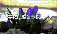 数字化赋能智慧教育！人机对话，高新区校园刮起“AI风”