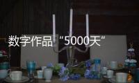 数字作品“5000天”拍出4.5个亿：艺术家Beeple呈现2122年人类社会