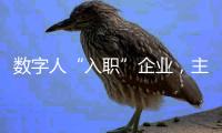 数字人“入职”企业，主打“不知疲倦”
