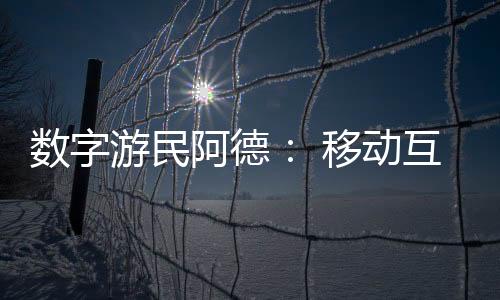 游民移动做着文字编辑工作
