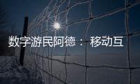 数字游民阿德	
： 移动互联网时代的自由职业者丨我这十年