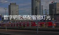 数字钥匙搭配智能灯光
，红旗E