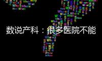 数说产科：很多医院不能接生宝宝了
