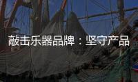 敲击乐器品牌：坚守产品品质与服务 促进发展
