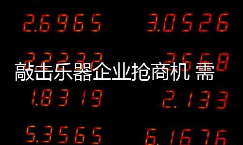 敲击乐器企业需要整合思维