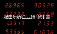 敲击乐器企业抢商机 需充分运用大数据