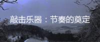 敲击乐器：节奏的奠定