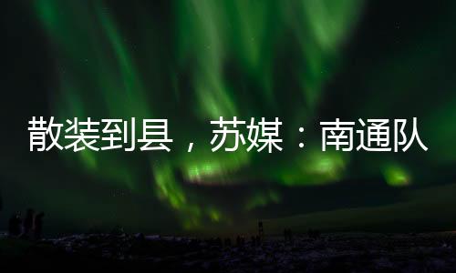 南通的苏媒各区县一个不落