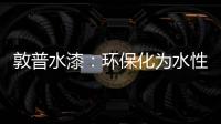 敦普水漆：环保化为水性涂料发展提供足够底气