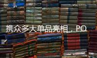 携众多大单品亮相

，POLYVOLY要做洗护细分赛道的“王者”