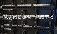 携手灵创照明，共谱市场新篇章