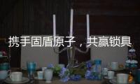携手固盾原子，共赢锁具市场新蓝海!