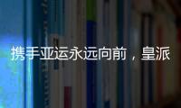 携手亚运永远向前，皇派门窗持续领跑终成王者