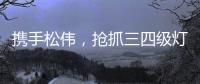 携手松伟	�，抢抓三四级灯饰市场黄金发展机遇