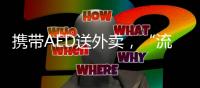 携带AED送外卖，“流动急救”汇聚时代暖意